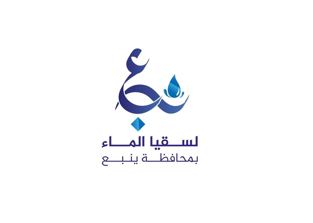 جمعية نبع لسقيا الماء بمحافظة ينبع